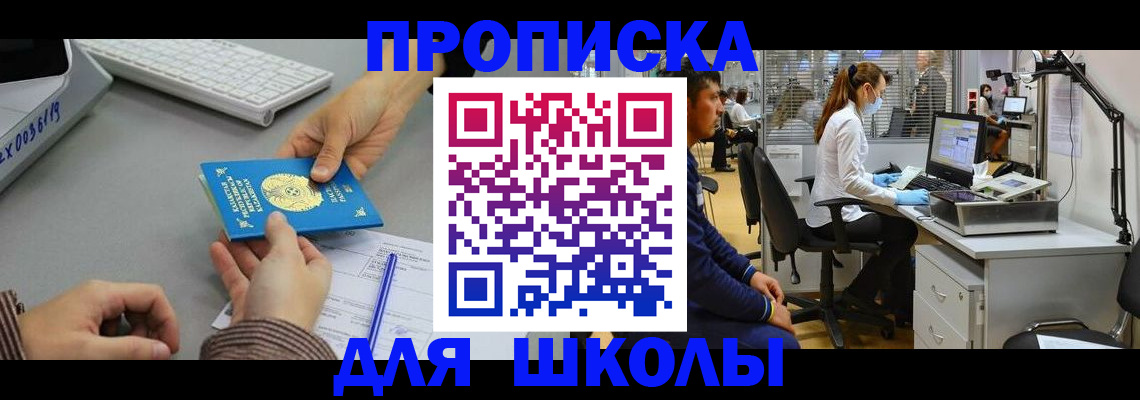 временная регистрация для школы в Заречном